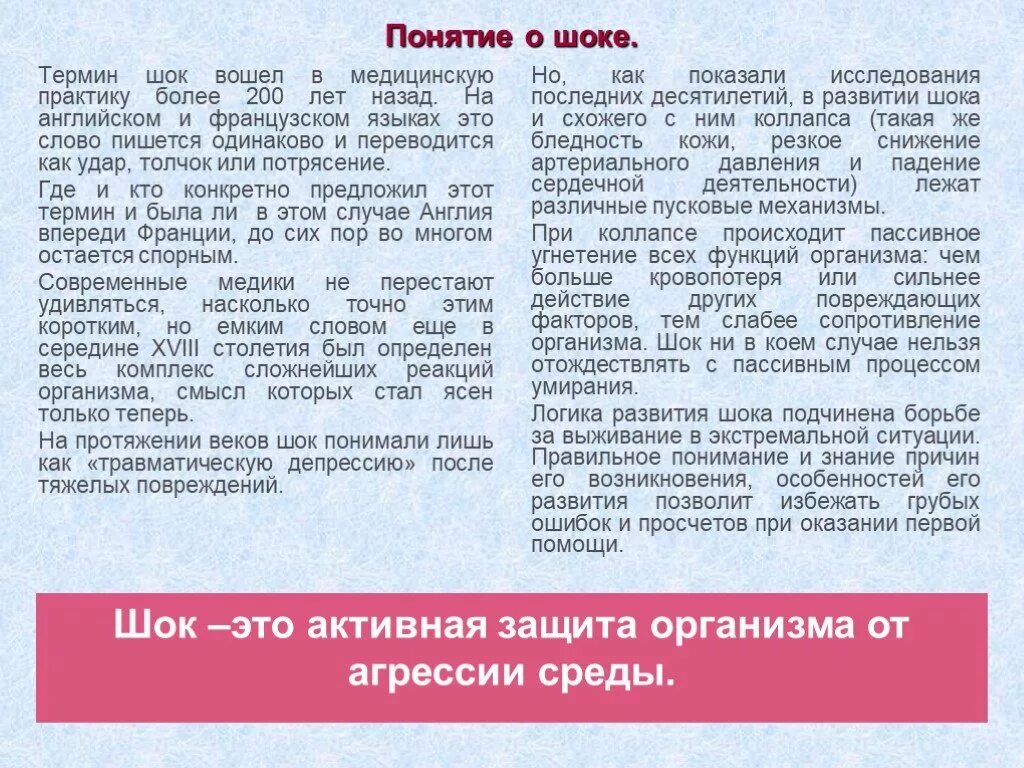 Шок перевод. ШОК понятие. Понятие шока в медицине. Понятие о травматическом шоке причины признаки профилактика. Тект на медицинскую тему.