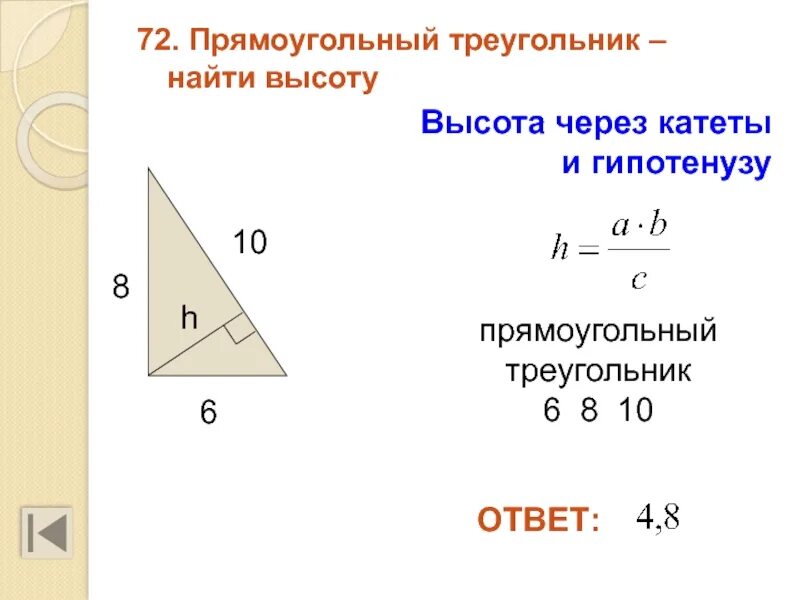 Площадь треугольника через гипотенузу. Высота прямоугольного треугольника через катеты и гипотенузу. высота прямоугольного треугольника через гипотенузу. прямоугольный треугольник через гипотенузу. формула нахождения высоты в прямоугольном треугольнике.
