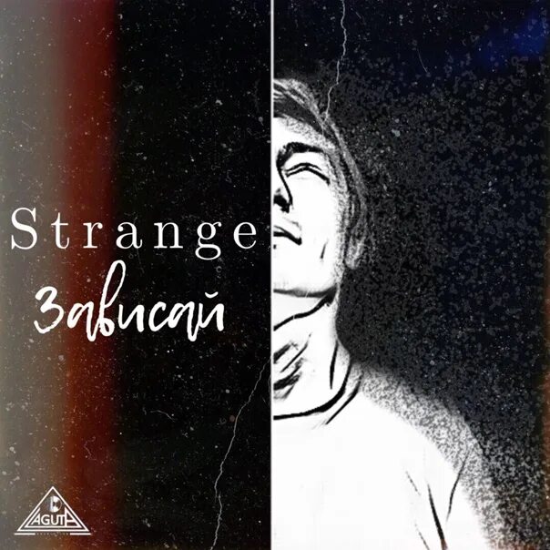 Strange певец. Зависай текст strange текст. Stranger песня. Strange певец зависай. Зависал текст.