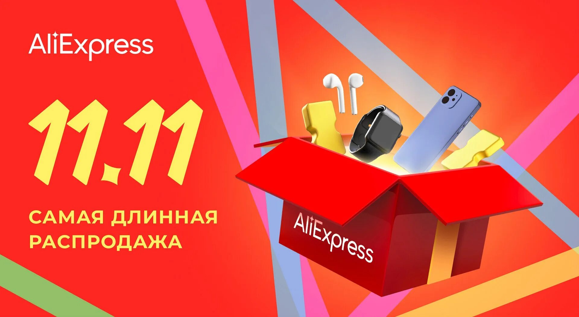 Алиэкспресс самый лучший. АЛИЭКСПРЕСС 11.11. Акции АЛИЭКСПРЕСС. Распродажа на АЛИЭКСПРЕСС.