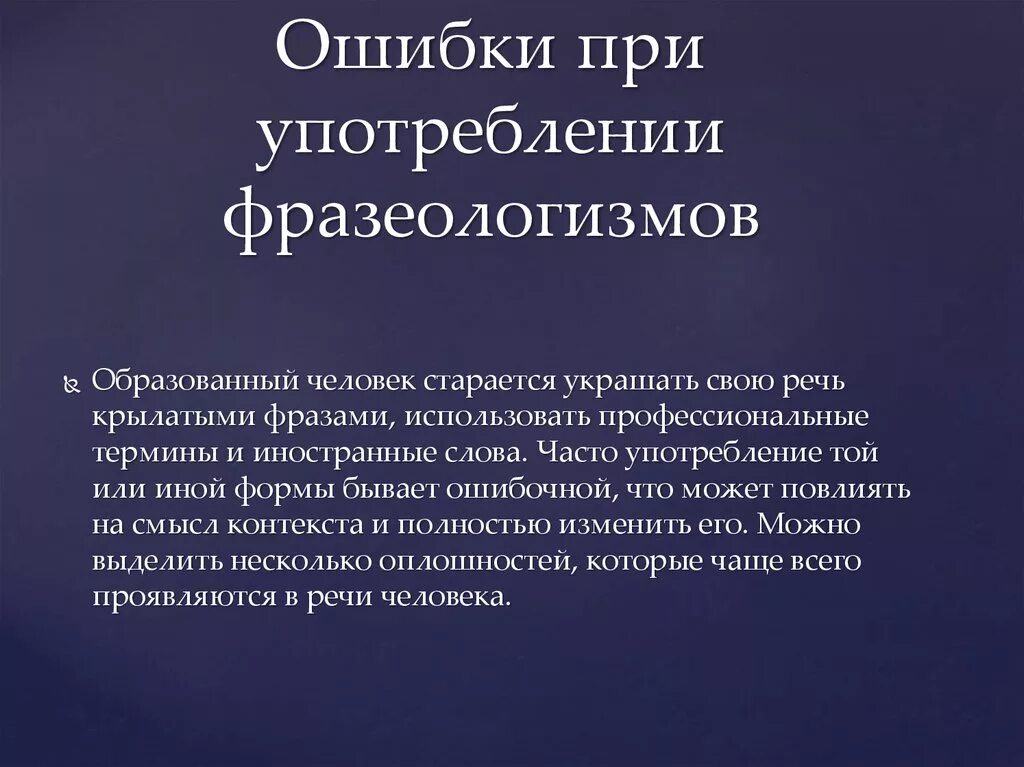 Ошибки в употреблении фразеологизмов. Ошибки при использовании фразеологизмов. Употребление фразеологизмов в речи. Ошибочное использование фразеологизмов.