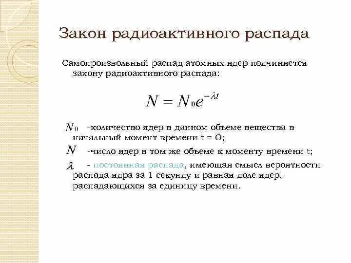 Количество ядер формула. Ядерные реакции закон радиоактивного. Радиоактивность. Закон радиоактивного распада радиоактивность. Уравнение закона радиоактивного распада. Закон самопроизвольного радиоактивного распада.