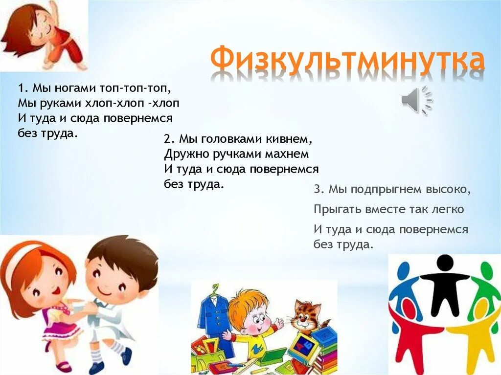 Физкультминутка мы ногами топ топ. Топ топ топ хлоп хлоп хлоп перевернулся потолок. Физминутка по сказкам чуковского. Физминутка. Мы.