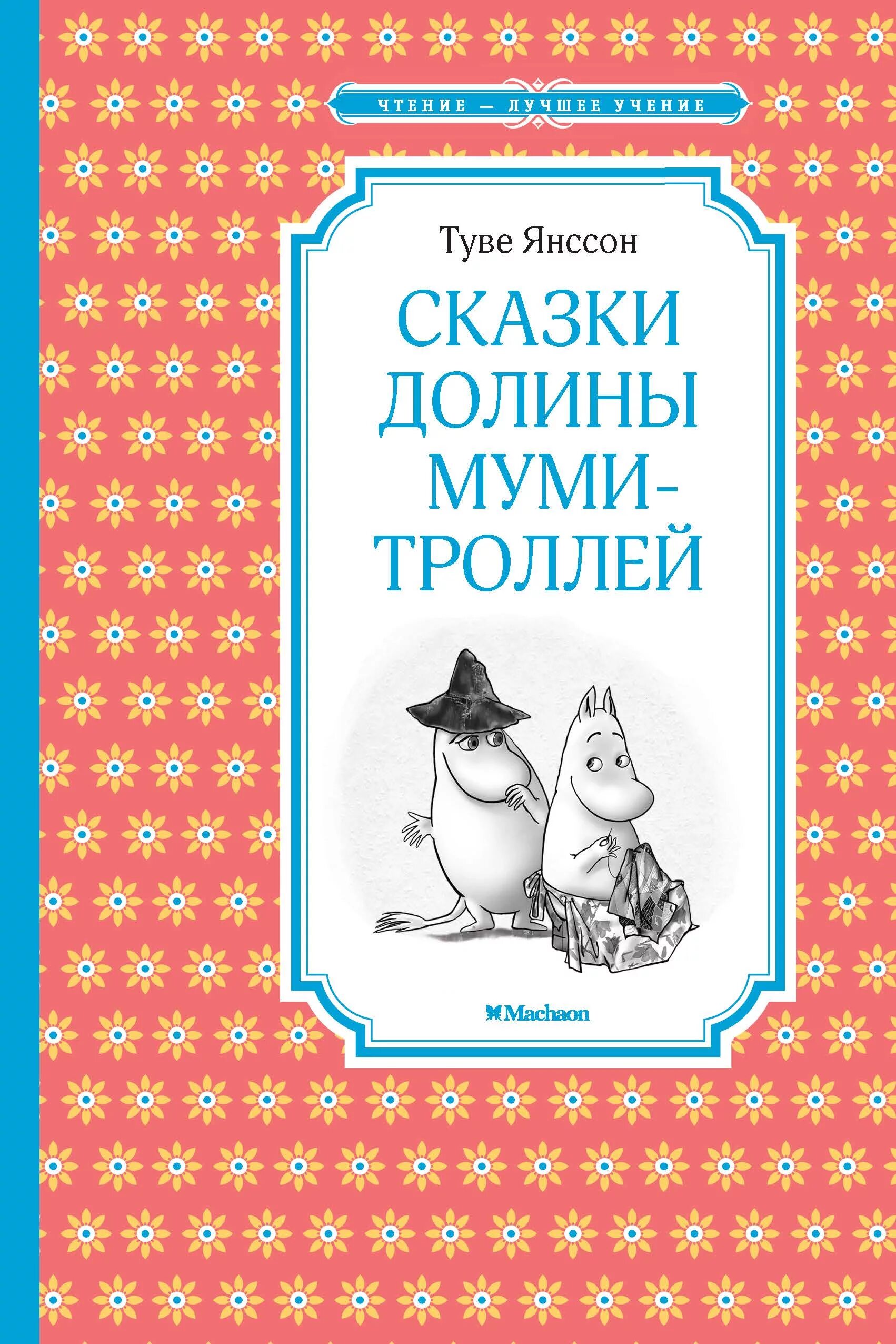 Муми тролли сказки янссон. Туве Янссон книги о Муми троллях. Долина Муми троллей книга. «Все о Муми-троллях», Туве Янсон. Книга Туве Янссон сказки про Муми троллей.