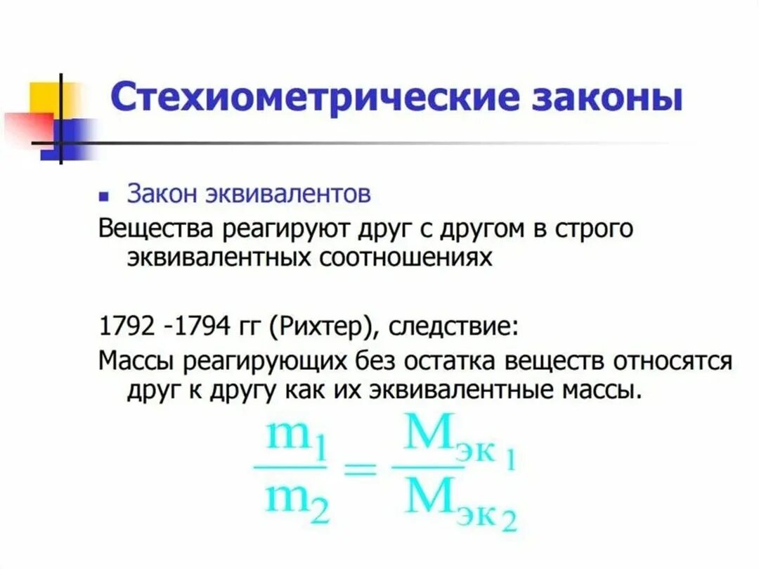 Закон эквивалентов формула. Формула эквивалента в химии. Закон эквивалентов формула. Закон эквивалентов в химии. Эквиваленты простых и сложных веществ закон эквивалентов.