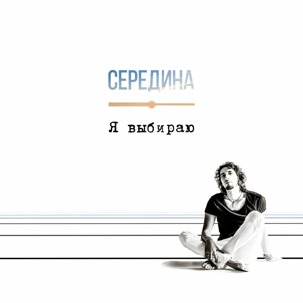 Слушать ты подобрал. Я В середине.