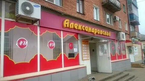 Александровский магазин