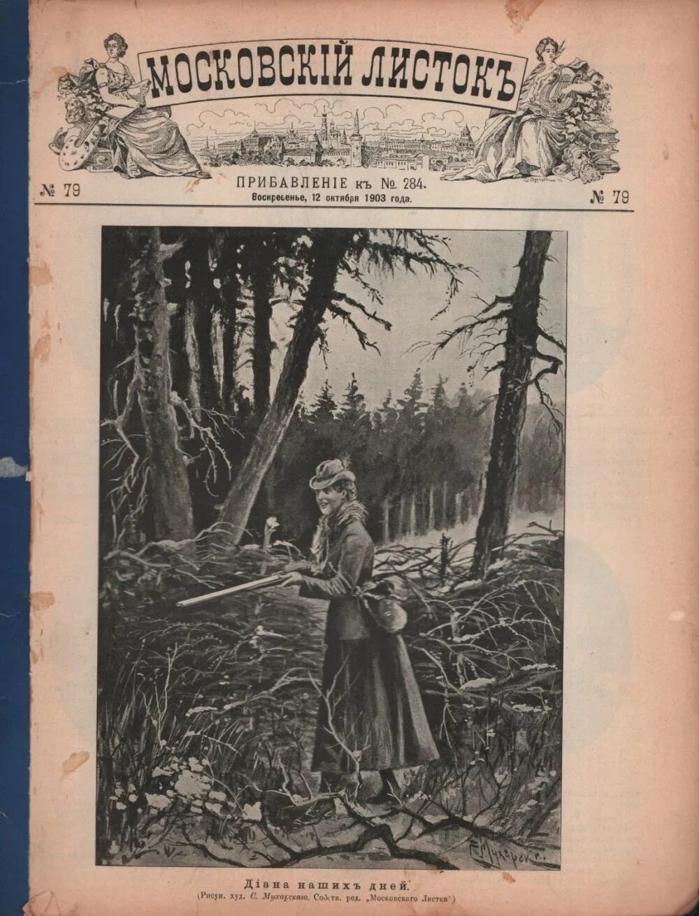 Московский лист. Московский листок 1903. московский листок гиляровский. московский листок 1906. «московский листок» пастухова.