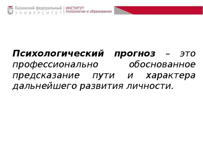 Прогноз дальнейшего развития личности. Психологический прогноз. психологическое прогнозирование. виды психологического прогноза. психодиагностика виды прогнозов.