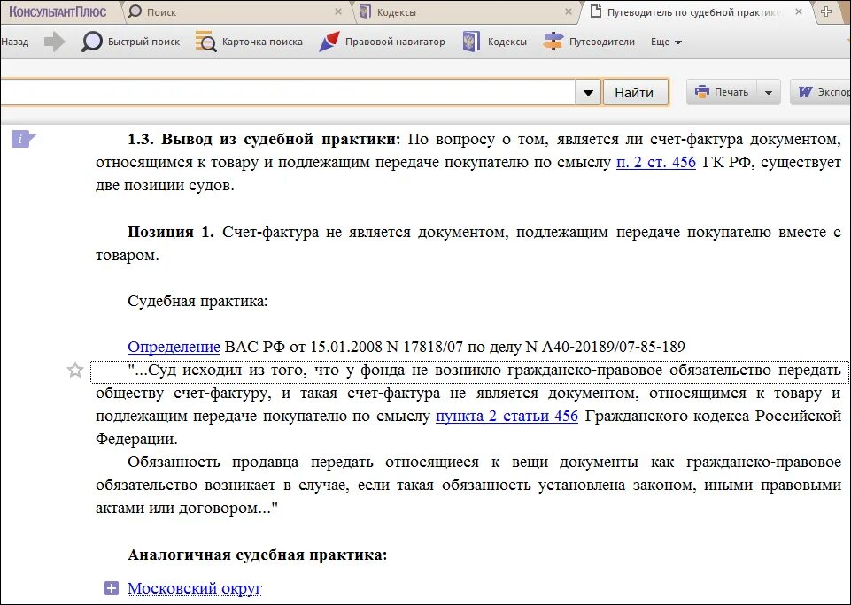 Обзор судебной практики консультант. Консультант плюс. путеводители консультант плюс. судебная практика консультант. путеводитель по судебной практике консультант плюс.