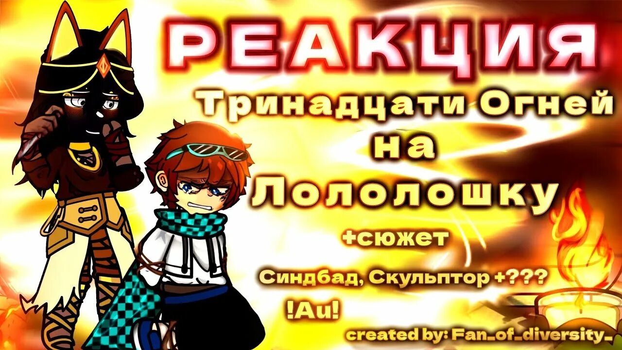 Тринадцать огней 17. Джодах лололошка тринадцать огней. Тринадцать огней 17. Лолошка тринадцать огней арт. Зариф тринадцать огней.