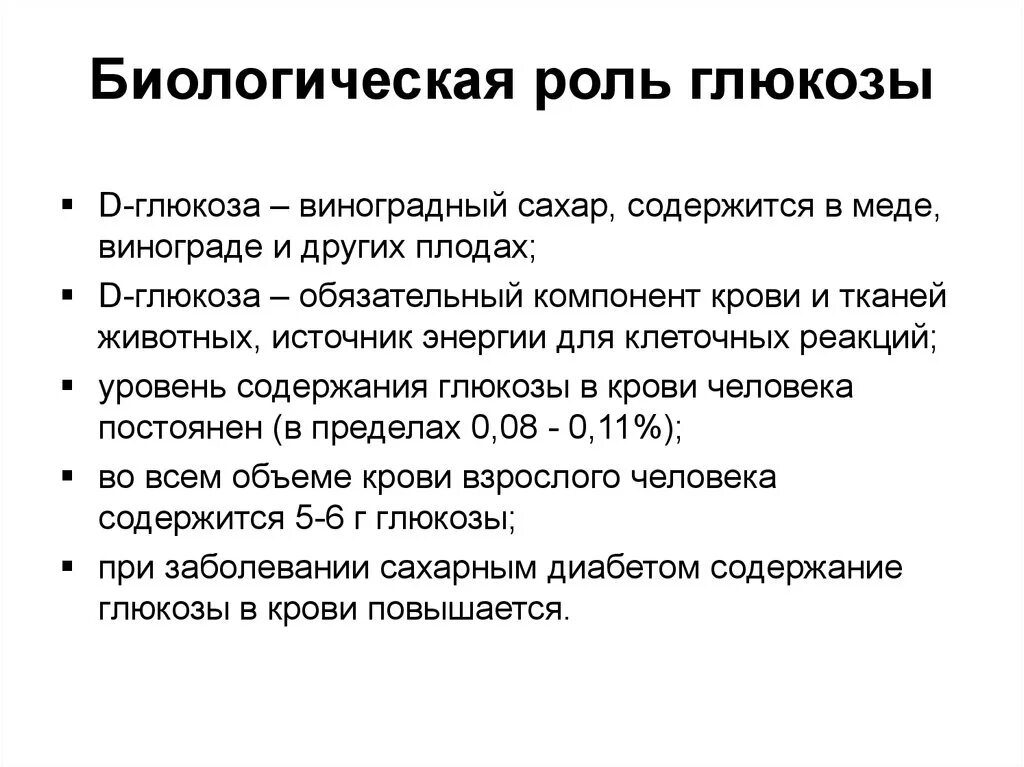 Глюкоза выполняет в организме функцию. Биологическая роль Глюкозы кратко. Строение и биологическая роль Глюкозы. Биологические функции Глюкозы. Биороль Глюкозы.