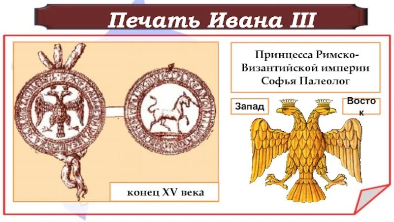 Символ на печати ивана 3. Печать Ивана III. Символ Византийской империи. Византийский герб.