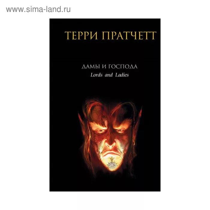 Аудиокнига дамы и господа терри. Пратчетт дамы и господа. терри пратчетт the hades business. терри пратчетт дамы и господа. лорды и леди терри пратчетт.