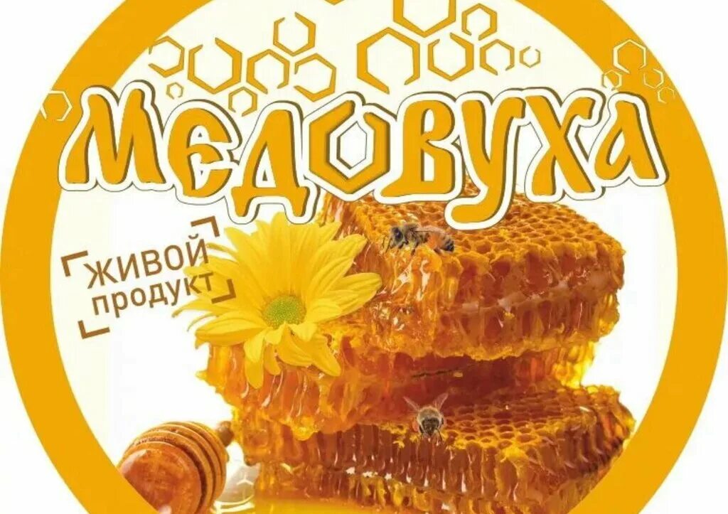 Медовуха этикетка. Этикетка медовуха. Этикетка медовухи домашней. Медовуха этикетка на бутылку. Медоварус медовуха.
