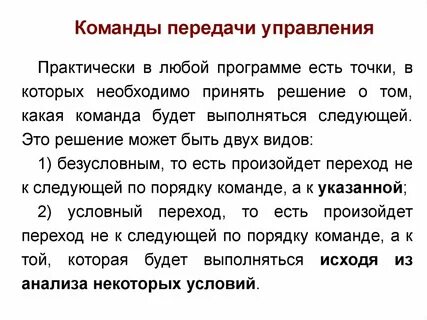 Команды управления переходами