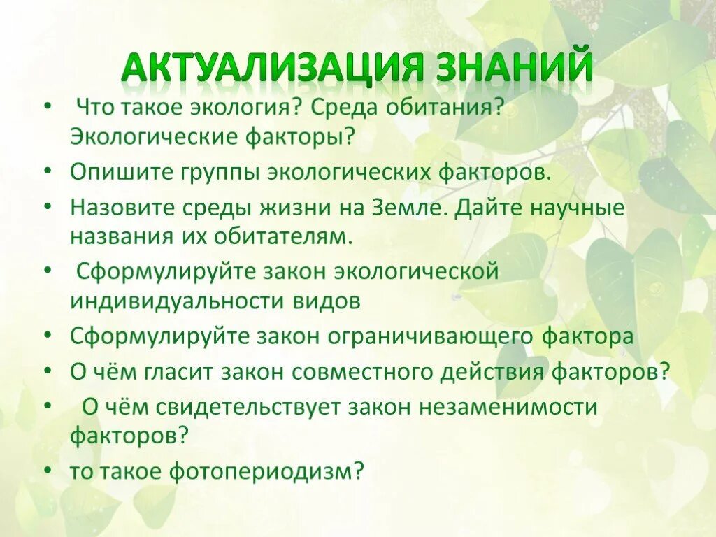 Экологическая индивидуальность. Закон экологической индивидуальности видов. Приспособленность организмов к действию факторов среды 9 класс. Приспособленность организмов к действию факторов среды презентация