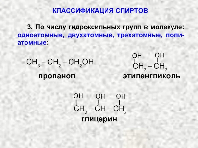 Гидроксильная группа одноатомных спиртов. Одноатомные двухатомные и трехатомные. Гидроксильная группа.