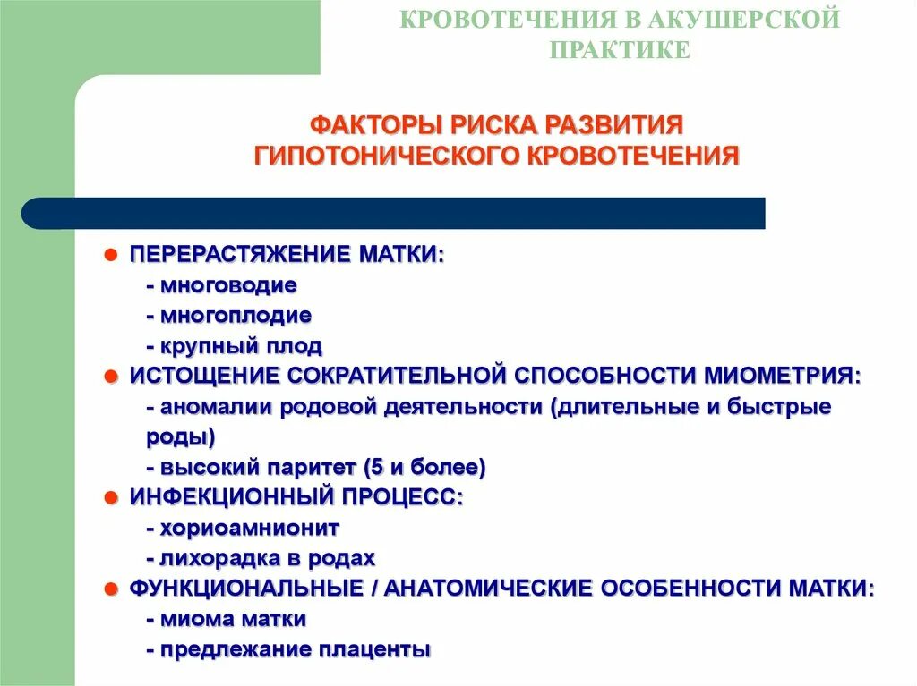 Гипотоническое кровотечение в послеродовом периоде. Факторы риска послеродового гипотонического кровотечения.. Кровотечения в акушерской практике. Фактори риск развития гипотонического кровотечения. Факторы риска развития акушерских кровотечений.