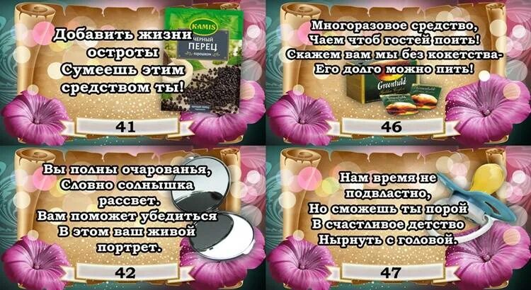 Беспроигрышная свадебная лотерея. Шуточные призы со стихами. Новогодняя шуточная лотерея. Шуточная лотерея. Шуточная лотерея на юбилей.