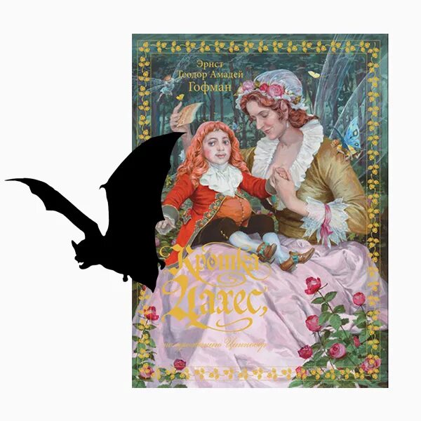 Крошка гофмана. Эрнст гофман «крошка цахес». крошка цахес, по прозванию циннобер книга. сказки гофмана крошка цахес книга.