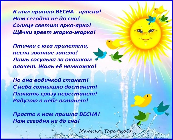 Песня пришел май. Стихотворение о весне. Весенние стихи для дошкольников. Стихи о весне для детей. Стих про весну.