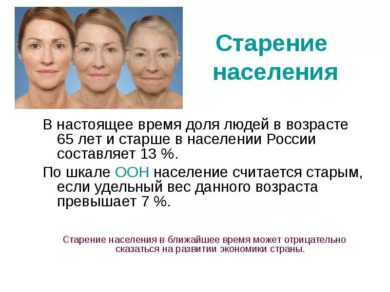 Старение населения. Процесс старения населения. Старение населения в России. Тенденция старения населения. Глобальная проблема старения населения