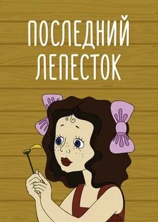 Последний лепесток песня