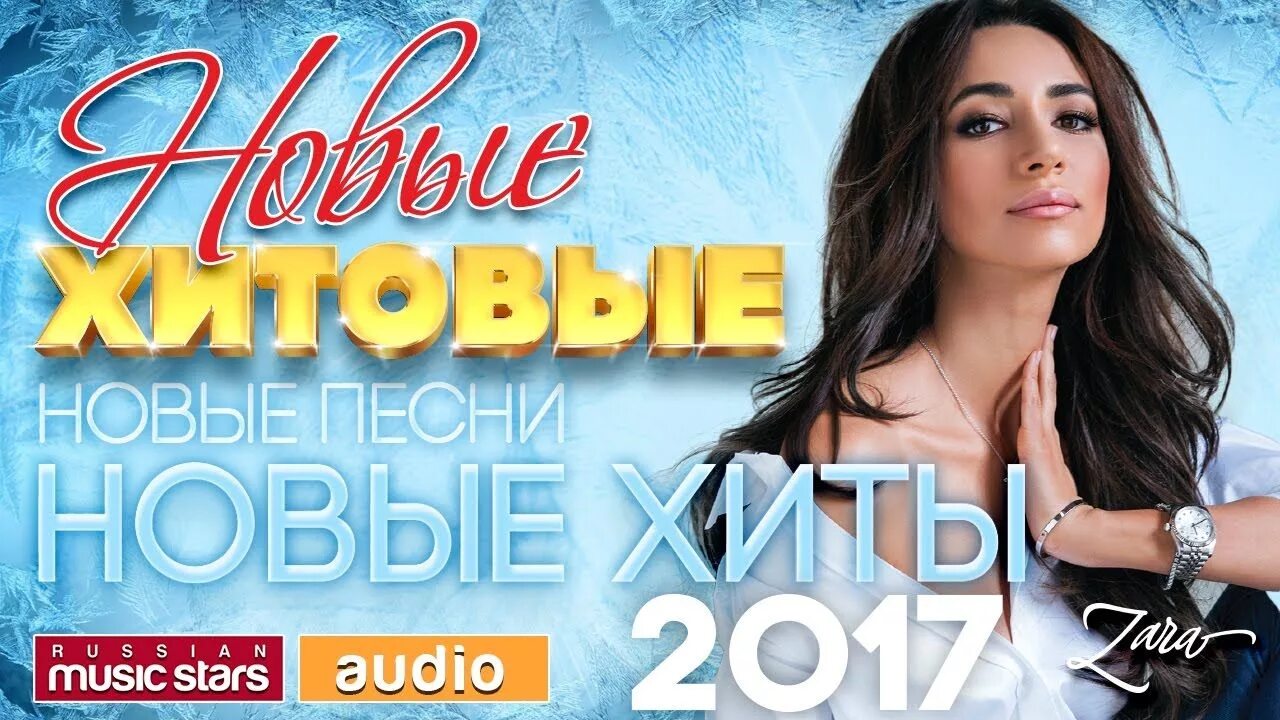Хиты 2017. 2017 Популярное. Популярные хиты 2017 русские. Песня года 2017.