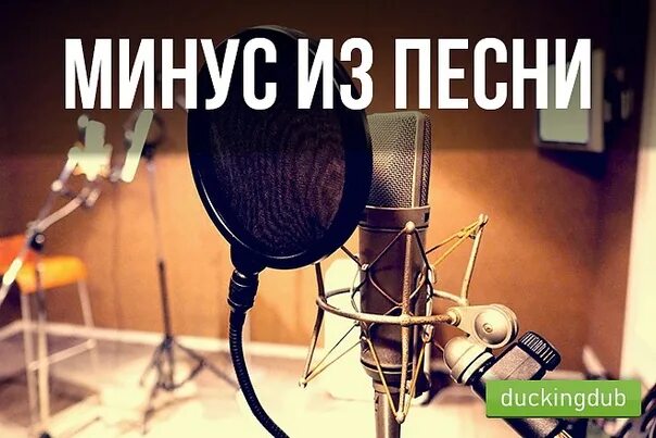 Минусовки. Минусовки песен. Минус трека. Песня минус. Минусовка для видео