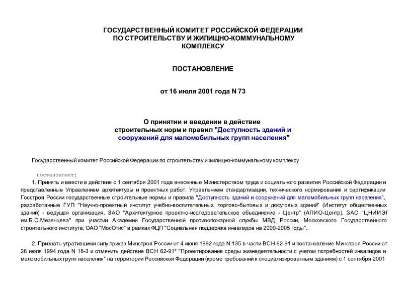 Приказ 73 о расследовании несчастных случаев. Постановление 73. Постановление 73. Постановление 73. Постановление 73.