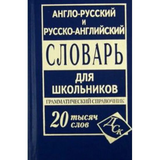 Русский грамматика справочник. Англо русский словарь для школьников. Словарь английский для школьников. Англо-русский словарь обложка. Словарь Карантиров англо русский.