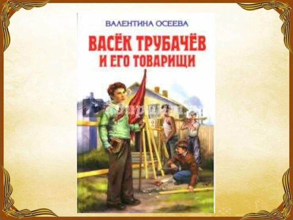 Васек трубачев и его товарищи в. Осеева васёк трубачёв и его товарищи. осеева в. а. «васёк трубачев и его товарищи».. рисунок к книге васек трубачев и его товарищи. книга васек трубачев и его товарищи.