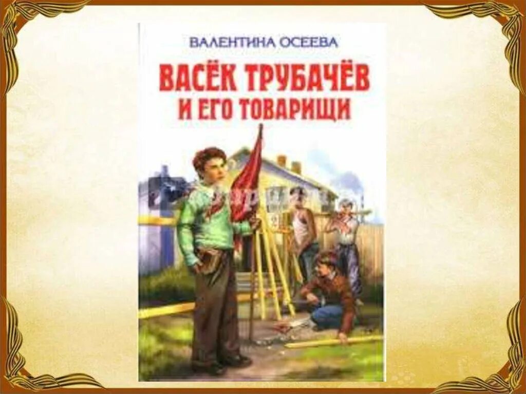 Осеева васёк трубачёв. Осеева в. а. «васёк Трубачев и его товарищи».. Книга Васек Трубачев и его товарищи. Презентация Осеева Васек Трубачев и его товарищи.