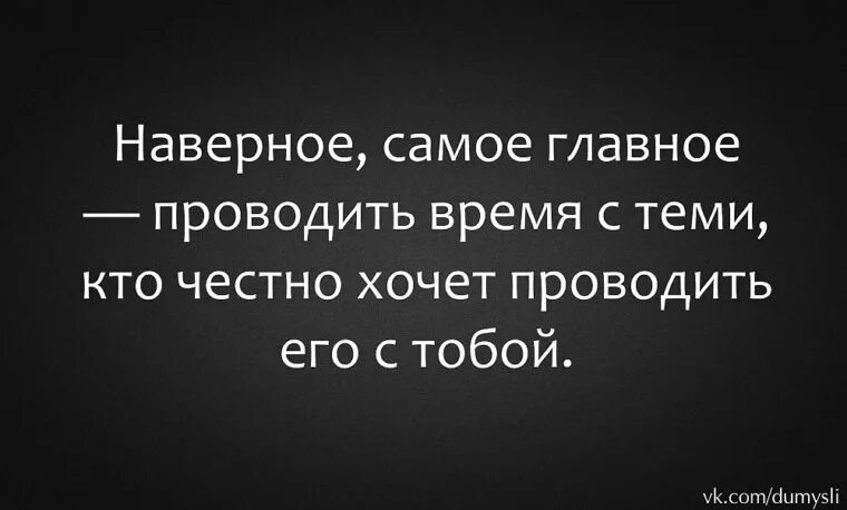 Видимо в самой. Наверное самое главное проводить время с теми кто. Наверное самое главное. Самое главное проводить время с теми кто честно. Проводить время с теми кто честно хочет проводить его с тобой.