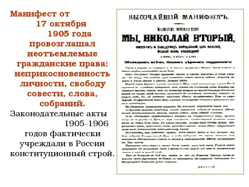 Манифест о даровании гражданских свобод. Манифест 17 октября 1905 провозглашал. царский манифест от 17 октября 1905 года. автор манифеста 17 октября 1905 года.