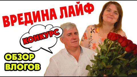 Видео вредина лайф