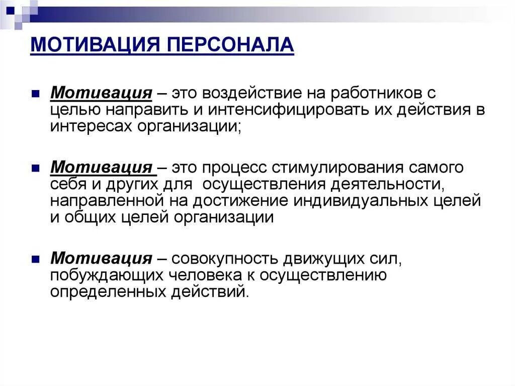 Повышение мотивации к работе. Мотивация персонала. Мотивация сотрудников. Мотивация работников в организации. Стимулирование персонала.