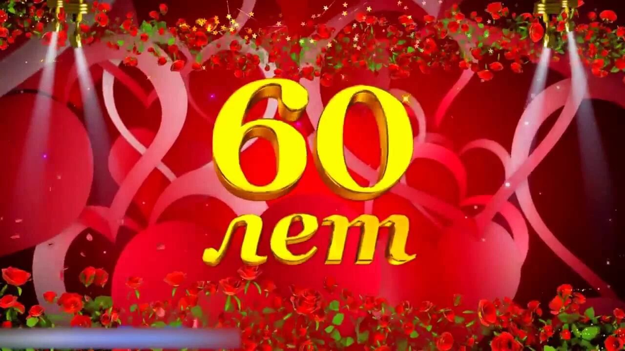 Фон 60 лет