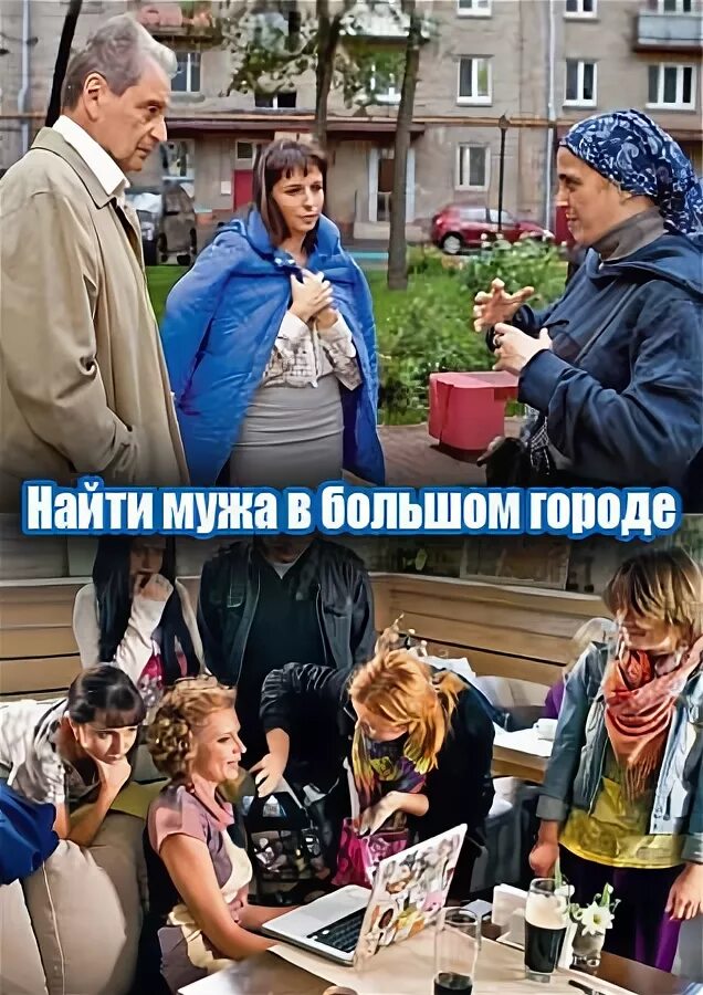 Не могу найти мужа
