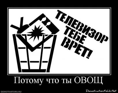 Без вранья и пропаганды