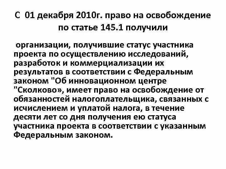 Освобождение от ндс ст 145. 145 Статья. 145 Статья РФ. П. 1 ст. 145.1 НК РФ. Статья 145 НК РФ.