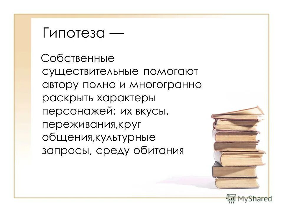 Собственных гипотез. Культурные запросы. 10 Собственных существительных. Культурные запросы человека.