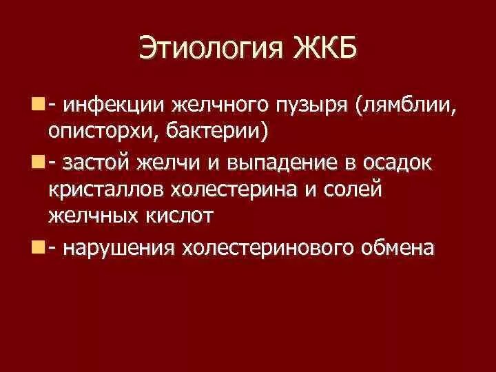 Причины жкб. Этиология и патогенез желчнокаменной болезни. Желчекаменная болезнь этиология. Этиология и патогенез желчекаменной болезни.. Желчекаменная болезнь патогенез.