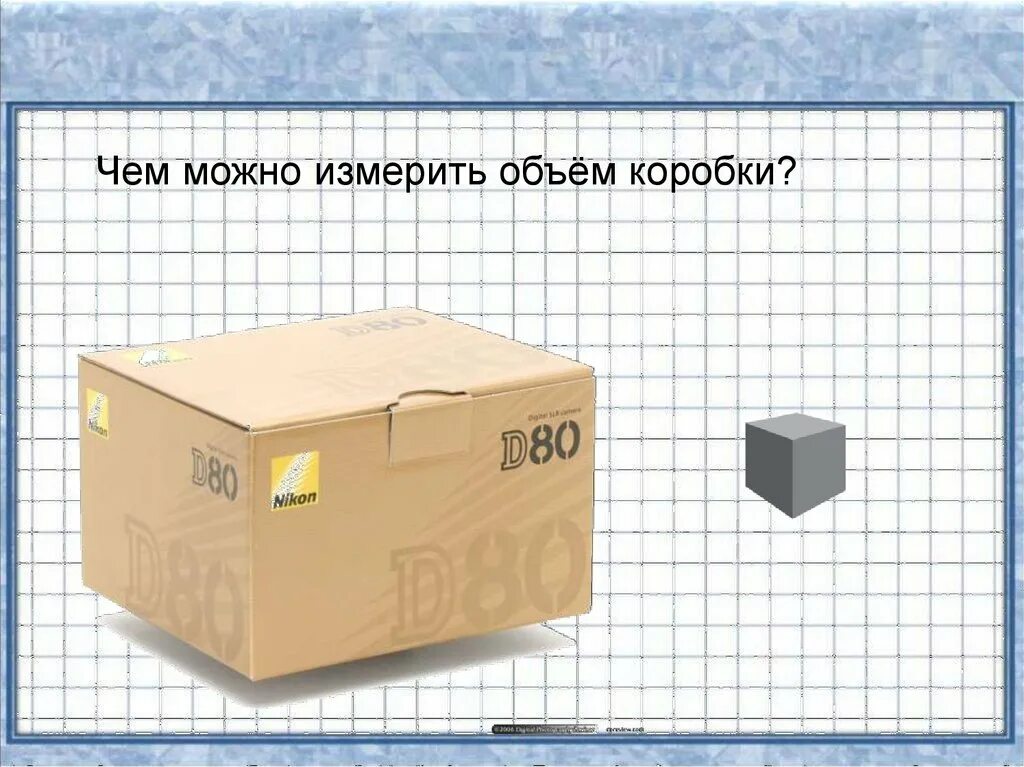 Объем коробки. Коробка в объеме. Измерение объема коробки. Измерить объем коробки.