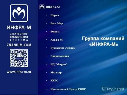 Издательская группа норма инфра м