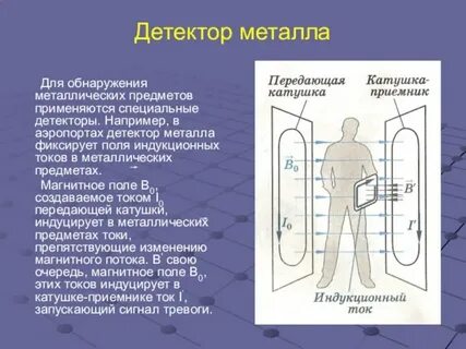 Обнаружение металлов