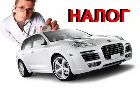 Машина продана налог на нее пришел