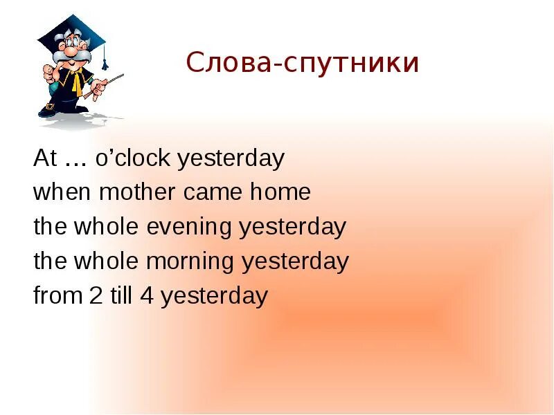 When they yesterday. Yesterday morning какое время. the whole evening yesterday какое время. yesterday evening какое время. yesterday слова.