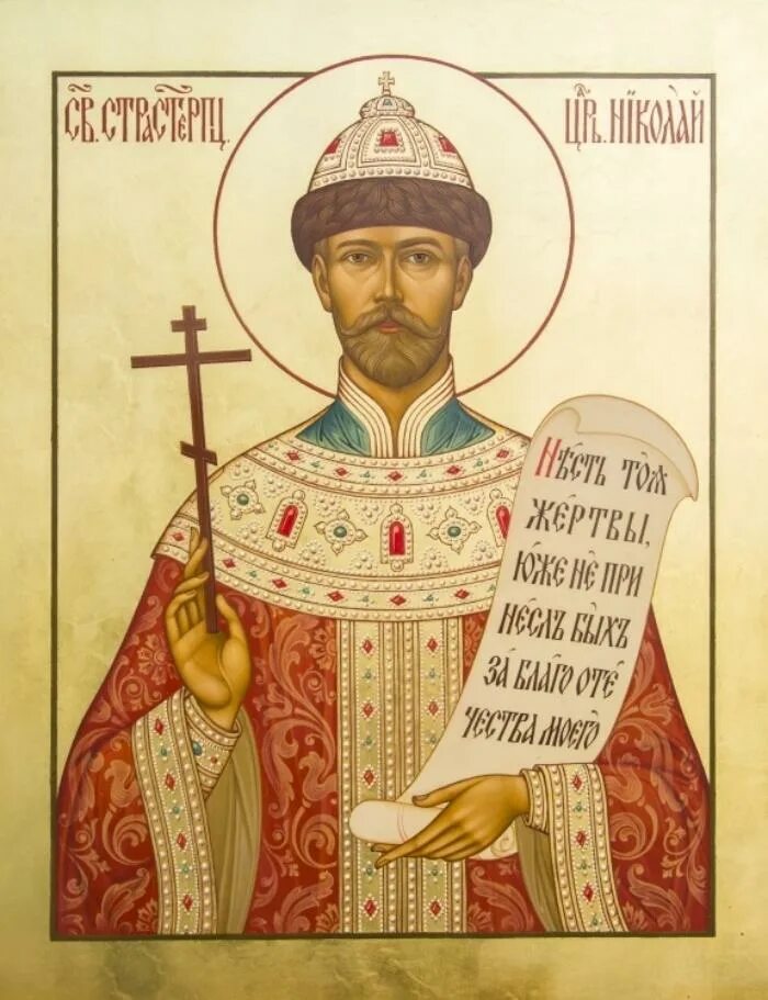 Страстотерпец. Икона царя Искупителя Николая 2. Икона царя страстотерпца Николая 2.